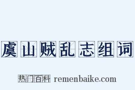 虞山贼乱志组词是什么意思的图片